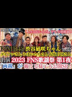 [x]【人生は長いんだ初披露！】NMB48 渋谷凪咲ちゃん/ダイアンさん/かまいたちさん/見取り図さんが出演した「FNS歌謡祭2023 第1夜」を ...