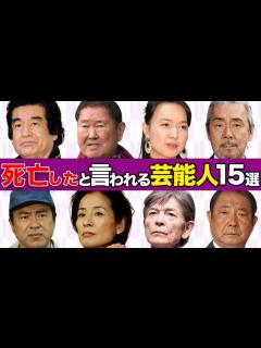 [x]テレビから消え“死亡”したと言われる芸能人15選【病気、引退、干された】 - YouTube
