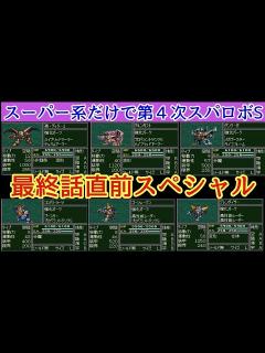 [x]【第4次Sをスーパー系作品だけでクリアを目指す】 最終話直前スペシャル - YouTube