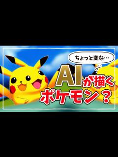 [x]AIにポケモンの絵を描いてもらったら…？【人工知能AI