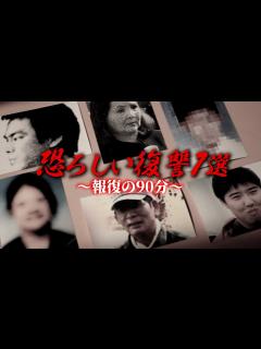 [x]7人の復讐の物語。憎み..憎まれ..90分スペシャル - YouTube