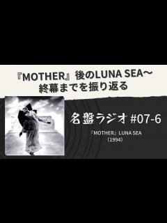 [x]『MOTHER』後のLUNA SEA～終幕までを振り返る【名盤ラジオ#07-6】 - YouTube