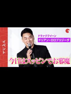 [x]ドラァグクイーンのドリアン・ロロブリジーダ、スッピンで登場！『エゴイスト』公開記念舞台あいさつ - YouTube