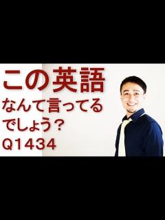 [x]リスニングできるかな？英語英会話一日一言Q1434 - YouTube