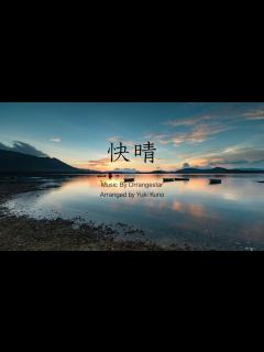 [x]快晴 アレンジ - YouTube