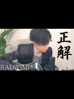 [x]正解 -RADWIMPS-】卒業式っぽい曲を弾き語りしました。 - YouTube