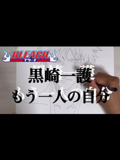 [x]黒崎一護どちらが本物か？ - YouTube