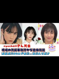 [x]ryuchellさん死去、現場の所属事務所から遺体搬送 報道陣約30人が集結…通行人も驚き - YouTube