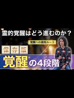 [x]覚醒の4段階 完全覚醒ガイド！右脳覚醒や悟り、次元上昇のプロセスとは #覚醒 #悟り #覚醒ガイド - YouTube