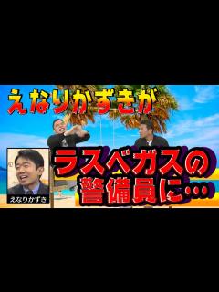 [x]【太田上田＃164】えなりかずきさんとラスベガスに行きました - YouTube