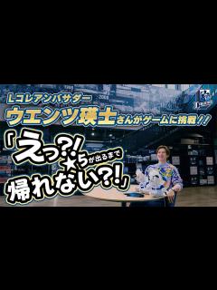 [x]【ウエンツ瑛士さんがアンバサター就任！】ライオンズ公式電子トレカで推し選手をゲット！【L COLLECTION】】 - YouTube