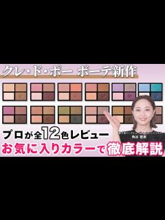 [x]【全色レビュー】プロも感動！9年ぶりにリニューアルしたクレ・ド・ポー ボーテ新作アイシャドウを徹底解説！｜資生堂トップビューティー ...