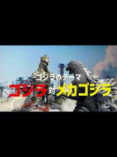 [x]「ゴジラ対メカゴジラ」のテーマ - YouTube