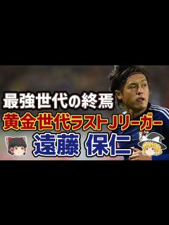 [x]【ゆっくり解説】日本代表最多152試合出場！黄金世代最後の男・遠藤保仁のキャリアを振り返る【サッカー】 - YouTube