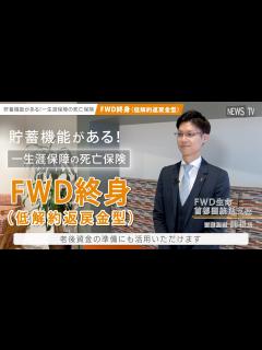 [x]ディーン・フジオカさんがアンバサダーを務めるFWD生命の新商品！ - YouTube