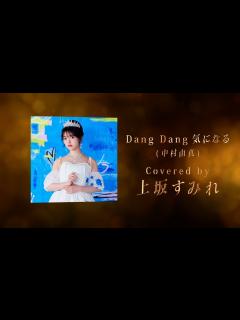 [x]Dang Dang 気になる Covered by 上坂すみれ - 林哲司トリビュートアルバム『Saudade』【ティザー】 - YouTube