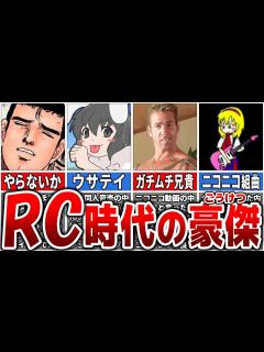 [x]【絶対知ってる】ニコニコ動画（RC）時代に「流行りすぎたネタ」8選【ゆっくり解説】 - YouTube