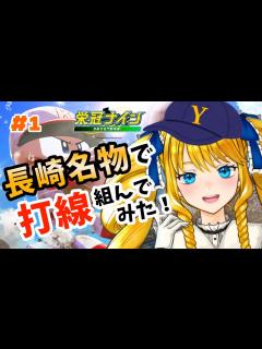 [x]【パワプロ2022/栄冠ナイン】長崎名物で打線組んでみた！よりより高校再び【 かすていらヨリコ 】 - YouTube