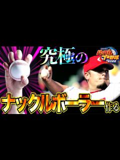 [x]【パワプロサクセス】究極のナックルボーラー作る - YouTube