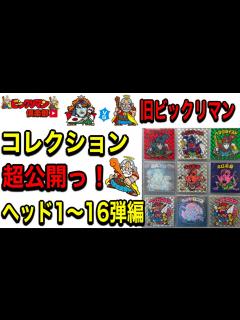 [x]ビックリマン倶楽部 大事にしている旧ビックリマンの初期弾ヘッドを大公開！ 眺めが最高っ！ - YouTube