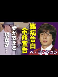 [x]ペ・ヨンジュンがTVから突如消えた理由...仕事0になった極貧生活に涙が止まらない...「冬のソナタ」で有名な俳優の抱える難病の正体...妻と ...
