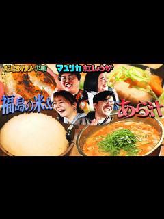 [x]マユリカ&紅しょうが古民家でお米爆食！【福島ダイアリー中編】 - YouTube