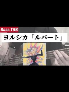 [x][Bass TAB] ヨルシカ - "ルバート" Bass Cover - YouTube