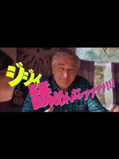 [x]孫vs祖父！ロバート・デ・ニーロ主演『グランパ・ウォーズ おじいちゃんと僕の宣戦布告』予告 - YouTube