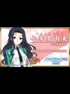 [x]【天華百剣 -斬-】「七草真由美（さえぐさまゆみ）」紹介 - YouTube