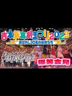 [x]🎊吉本新喜劇まつり🎉伝説の公演になりました📣怒涛のアドリブ👀ハプニング連続💦 - YouTube