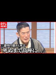[x]【三遊亭円楽さん死去】腹黒＆毒舌キャラは“2人の師匠”との絆から 落語家人生の秘話 - YouTube