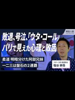 [x]阿部詩選手、衝撃の敗退 号泣、そして「ウタ・コール」 パリの会場で記者が見た心理と敗因 「負ける状況を作らない」連覇・阿部一二三 ...