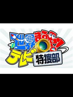 [x]2016年1/18 世界丸見え！テレビ特捜部 - YouTube