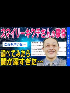 [x]【2ch面白いスレ】スマイリーキクチさんの中傷事件調べてみたら闇が深すぎた…ww【ゆっくり解説】 - YouTube