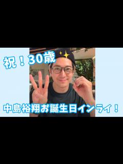 [x]祝！30歳 メンバーも登場！？中島裕翔お誕生日インスタライブ！(2023年8月10日)【中島裕翔】【Hey! Say! JUMP】 - YouTube