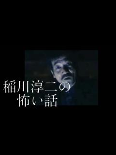 [x]恐怖の現場シリーズ 稲川淳二の怖い話。 - YouTube