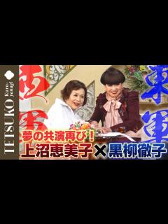 [x]【初対面！上沼恵美子さん】徹子の部屋に来て下さいました！ - YouTube