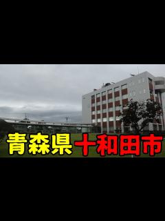 [x]青森県十和田市ってどんな街？ - YouTube