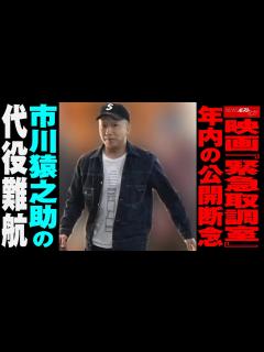 [x]映画 『 緊急取調室 』年内の公開断念 市川猿之助 の代役難航 NEWSポストセブン - YouTube
