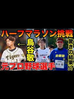 [x]元プロ野球選手の鳥谷敬さんがハーフマラソンを走ったら驚きのタイムが！？【阪神タイガース