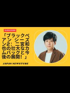 [x]「ブラックペアン シーズン 2: 二宮和也のスリリングな復帰と今後の展開!」 - YouTube