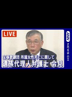 [x]【ノーカット】宝塚歌劇団 タカラジェンヌ死亡について 遺族代理人弁護士会見(2023/11/14)ANN/テレビ朝日 - YouTube