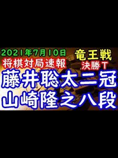 [x]将棋対局速報 山崎隆之八段ー 藤井聡太王位・棋聖 第34期竜王戦決勝トーナメント[相掛かり] - YouTube