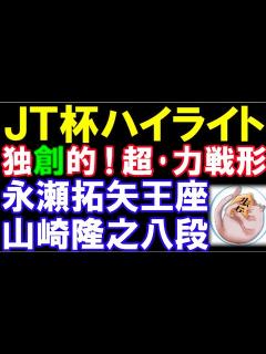 [x]第44回将棋日本シリーズJTプロ公式戦 永瀬拓矢王座ｰ山崎隆之八段 勝者は藤井聡太七冠ｰ菅井八段と対戦 - YouTube