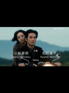 [x]小松菜奈＆松田龍平、切ない表情でバイクに乗る2人から目が離せない…映画『わたくしどもは。』特報映像公開 - YouTube