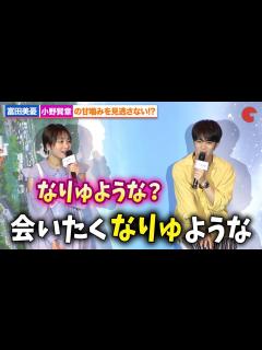 [x]富田美憂、小野賢章の甘噛みを見逃さない『好きでも嫌いなあまのじゃく』完成披露試写会 - YouTube