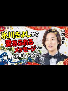 [x]山内惠介が氷川きよしから貰った“メッセージ”に涙が止まらない…長良プロダクションから独立して活動再開や紅の蝶新バージョンが6月12日発売【演歌 ...