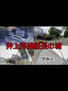[x]神戸山口組々長井上邦雄邸前を実際に歩いて徘徊してみた結果 - YouTube