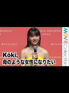 [x]Kōki, 母（工藤静香）のような女性になりたい／「BVLGARI AVRORA AWARDS 2022」ゴールデンカーペットセレモニー／授賞 ...