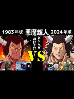 [x]悪魔超人 キン肉マン【旧 1983年】vs【新 2024年】ボイス比較!! - YouTube